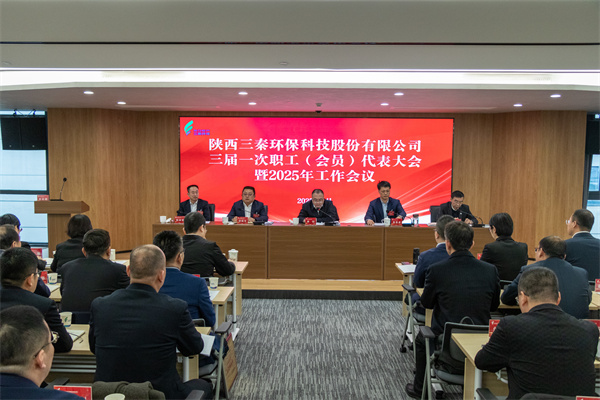迎難而上搏佳績、集合眾智譜新篇——三秦環(huán)保公司三屆一次職工（會員）代表大會暨2025年工作會圓滿召開.jpg